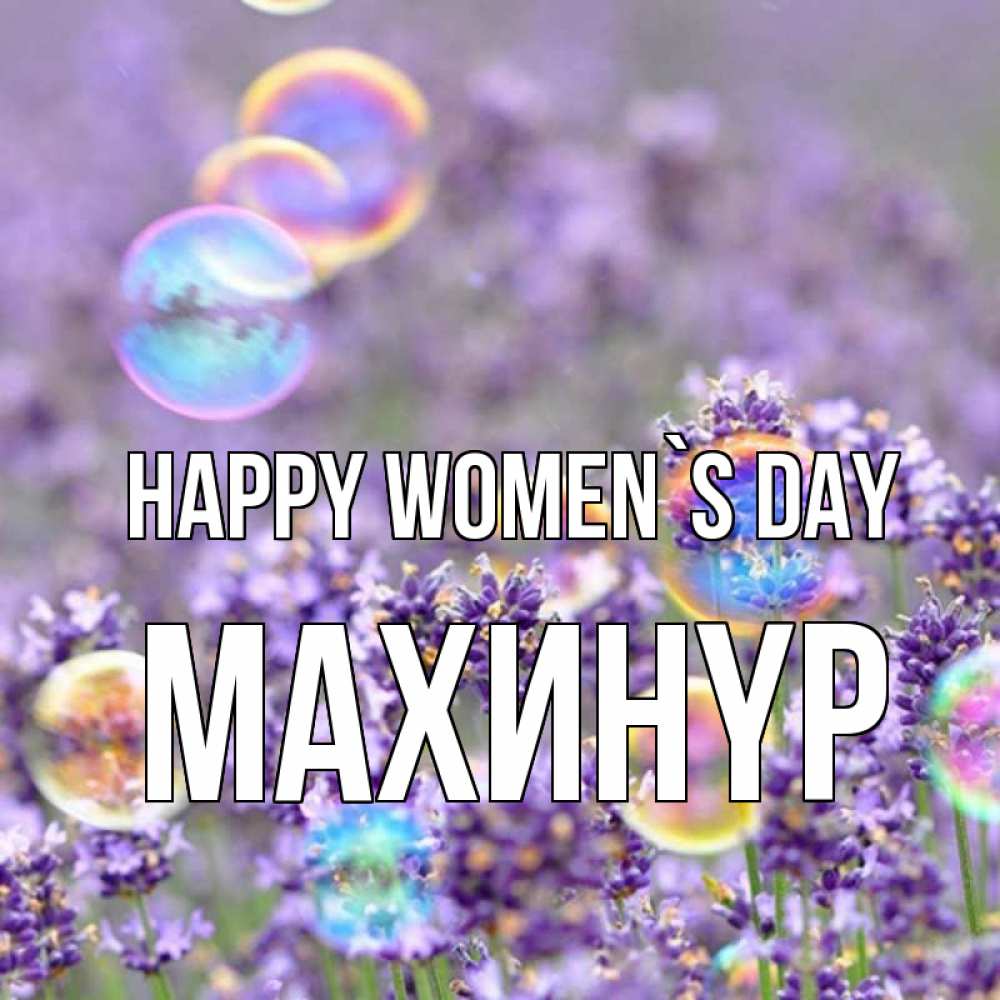 Greetings card с именем, МАХИНҮР happy women`s day цветы Greetings with text for free download 